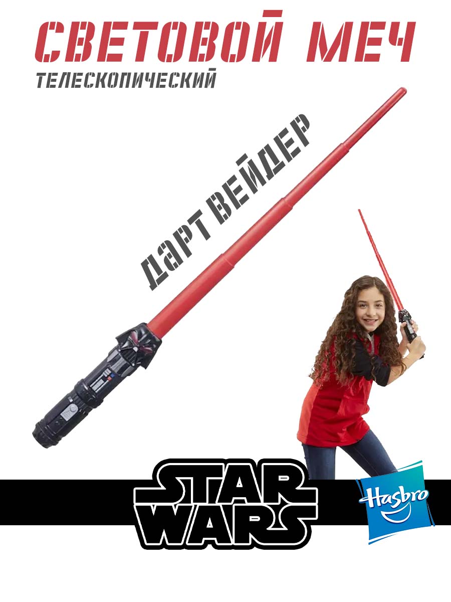 Меч Hasbro Star Wars световой Darth Veder - фото 1