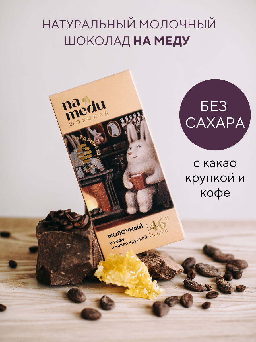 Шоколад плиточный NAMEDU на меду с какао крупкой и кофе - фото 1