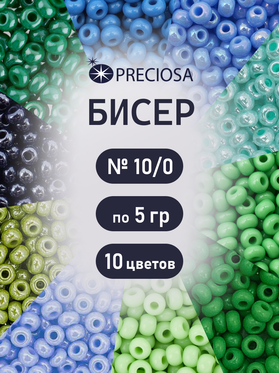 Набор для творчества Preciosa бисер чешский 10/0 10 цв 50 г - фото 1