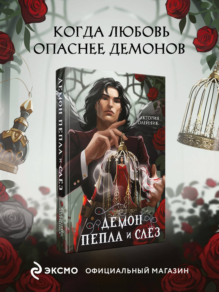 Книга Эксмо Демон Пепла и Слез - фото 2