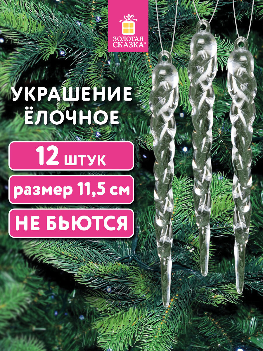 Елочные игрушки Золотая сказка новогоднее украшение набор 12 штук Сосульки - фото 1