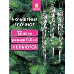 Елочные игрушки Золотая сказка новогоднее украшение набор 12 штук Сосульки