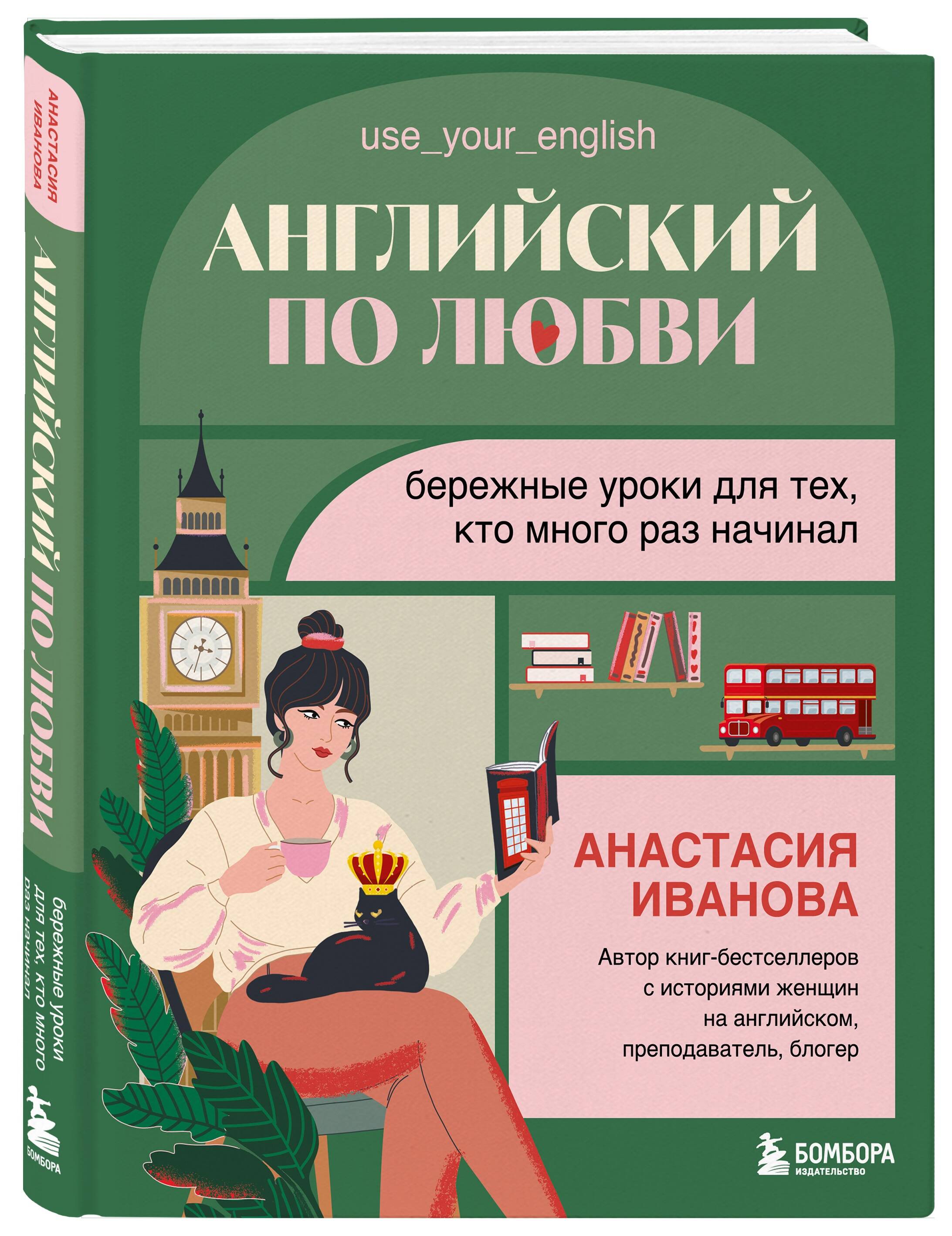 Книга БОМБОРА Английский по любви. Бережные уроки для тех, кто много раз начинал - фото 4