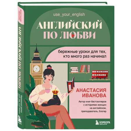 Книга БОМБОРА Английский по любви. Бережные уроки для тех, кто много раз начинал