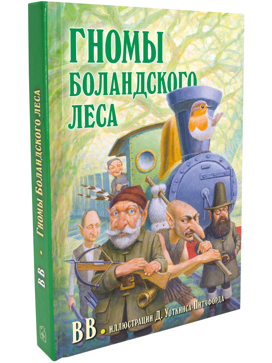 Комплект из 2-х книг/ Добрая книга / Гномы Боландского леса+ Волшебник/ Денис Уоткинс-Питчфорд - фото 5