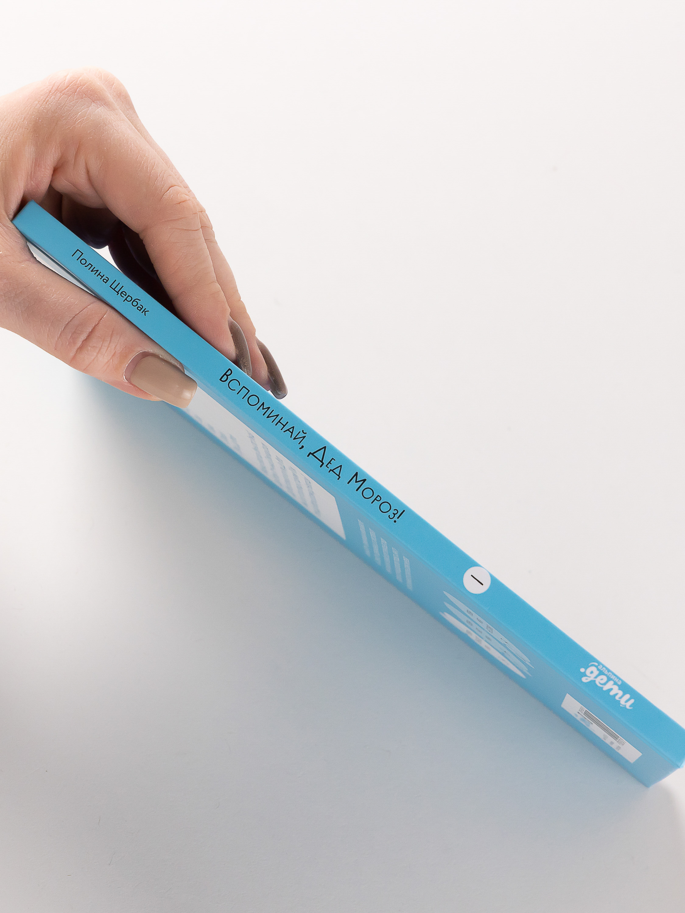 Книга Альпина. Дети Вспоминай, Дед Мороз! - фото 3