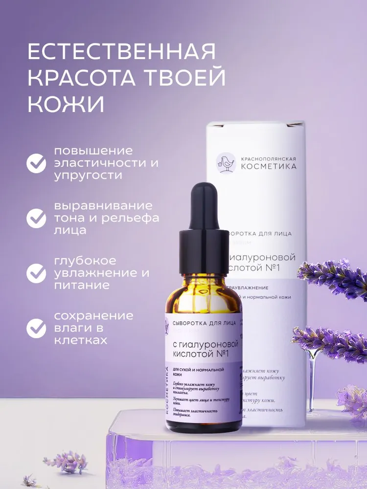 Сыворотка Краснополянская косметика Гиалурон 30 мл 1 шт. - фото 1