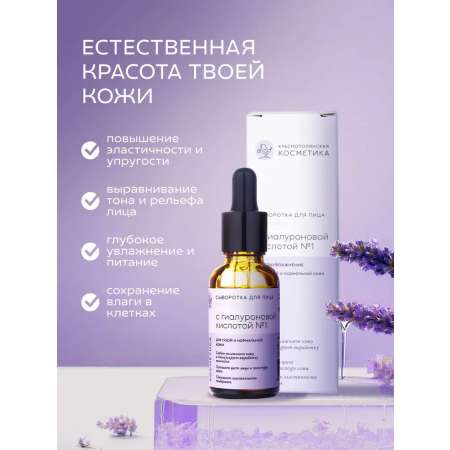Сыворотка Краснополянская косметика Гиалурон 30 мл 1 шт.