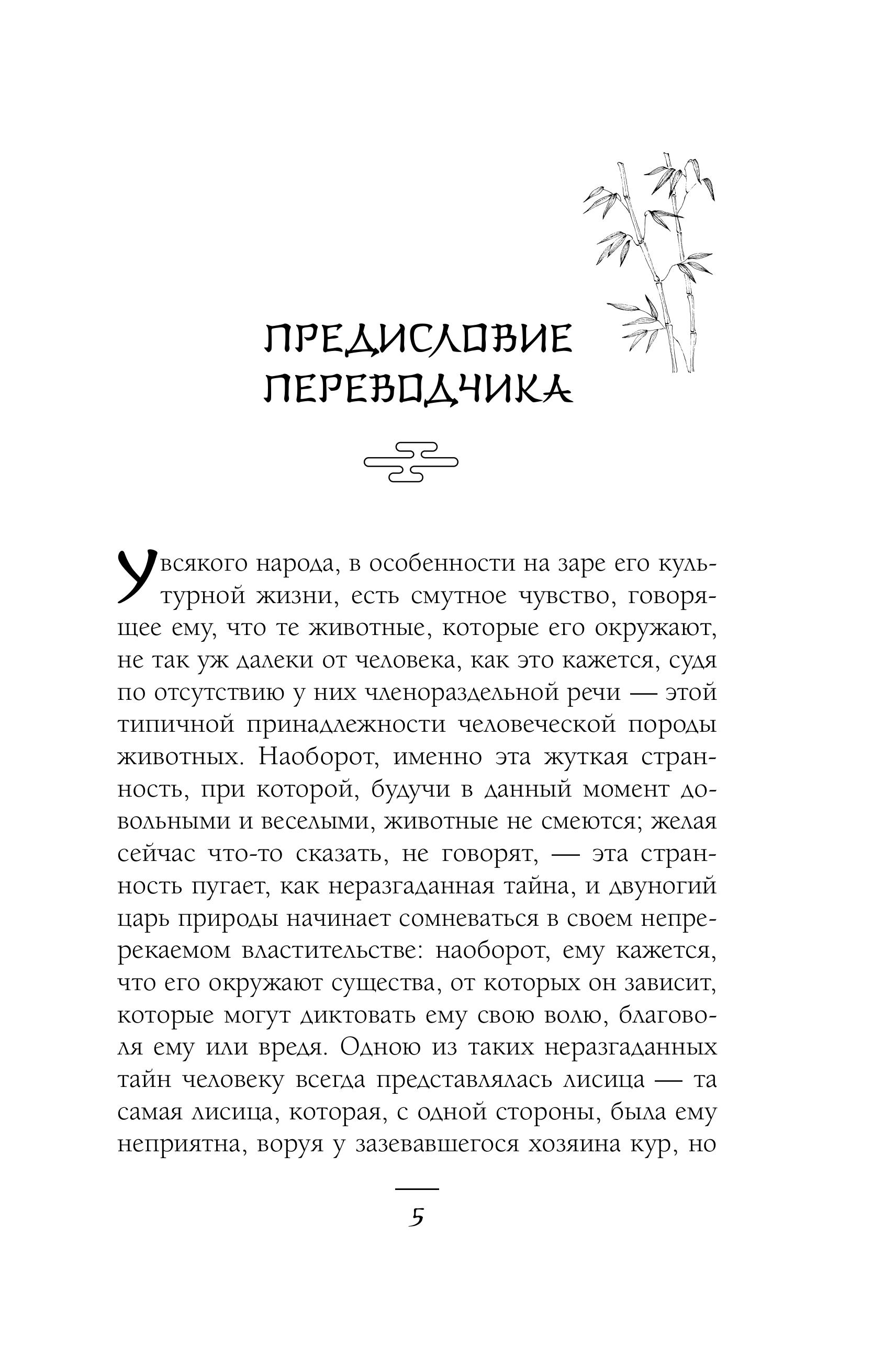 Книга Эксмо Лисьи чары, или Легенды об оборотнях - фото 5