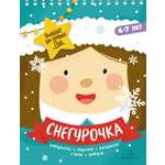 Книга Стрекозa Снегурочка Задания стихи песенки раскраски поделки