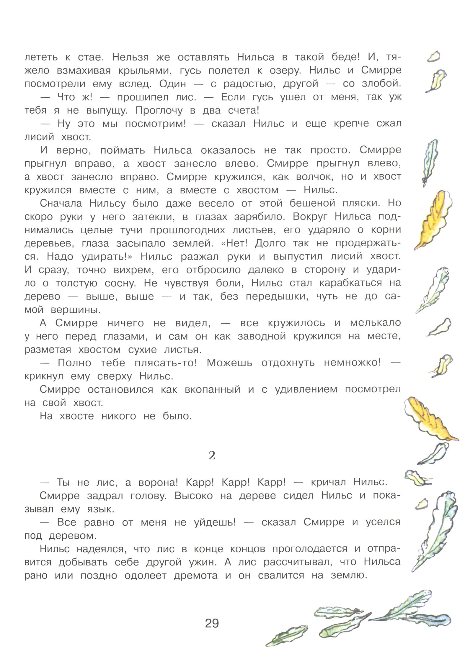 Книга Стрекозa Чудесное путешествие Нильса с дикими гусями - фото 7