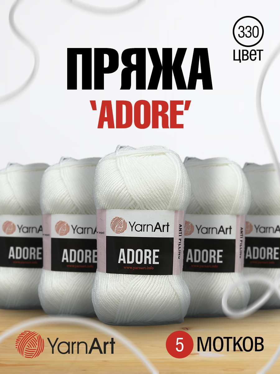 Пряжа для вязания YarnArt Adore 100 гр 280 м акрил с эффектом анти-пиллинга 5 мотков 330 белый - фото 1