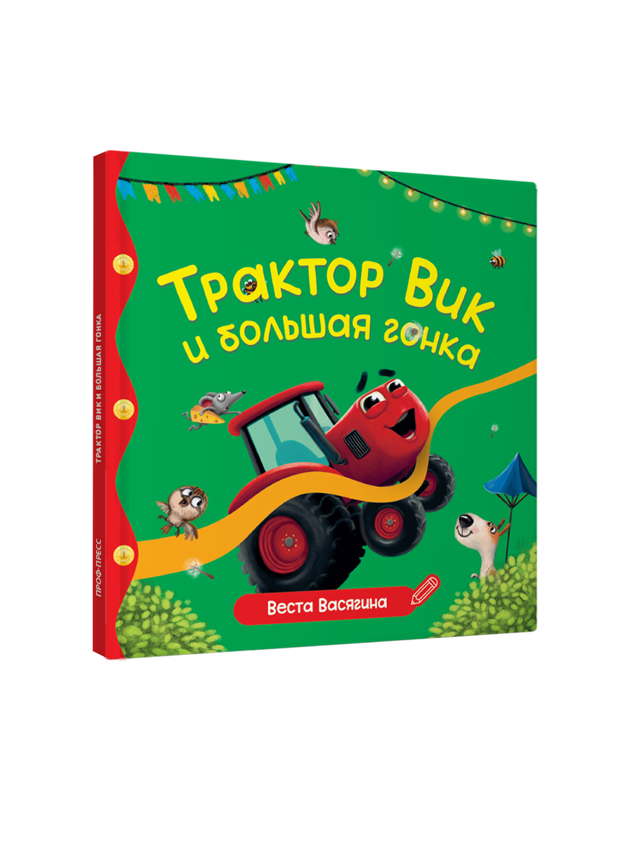 Книга Проф-Пресс Первые любимые книжки. Трактор Вик и большая гонка - фото 7