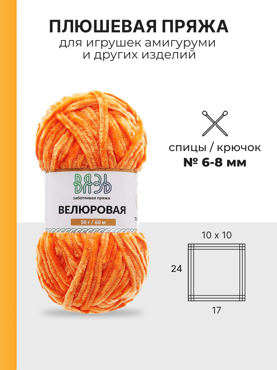 Пряжа для вязания ВЯЗЬ Велюровая 50 г 60 м 4 шт - фото 3