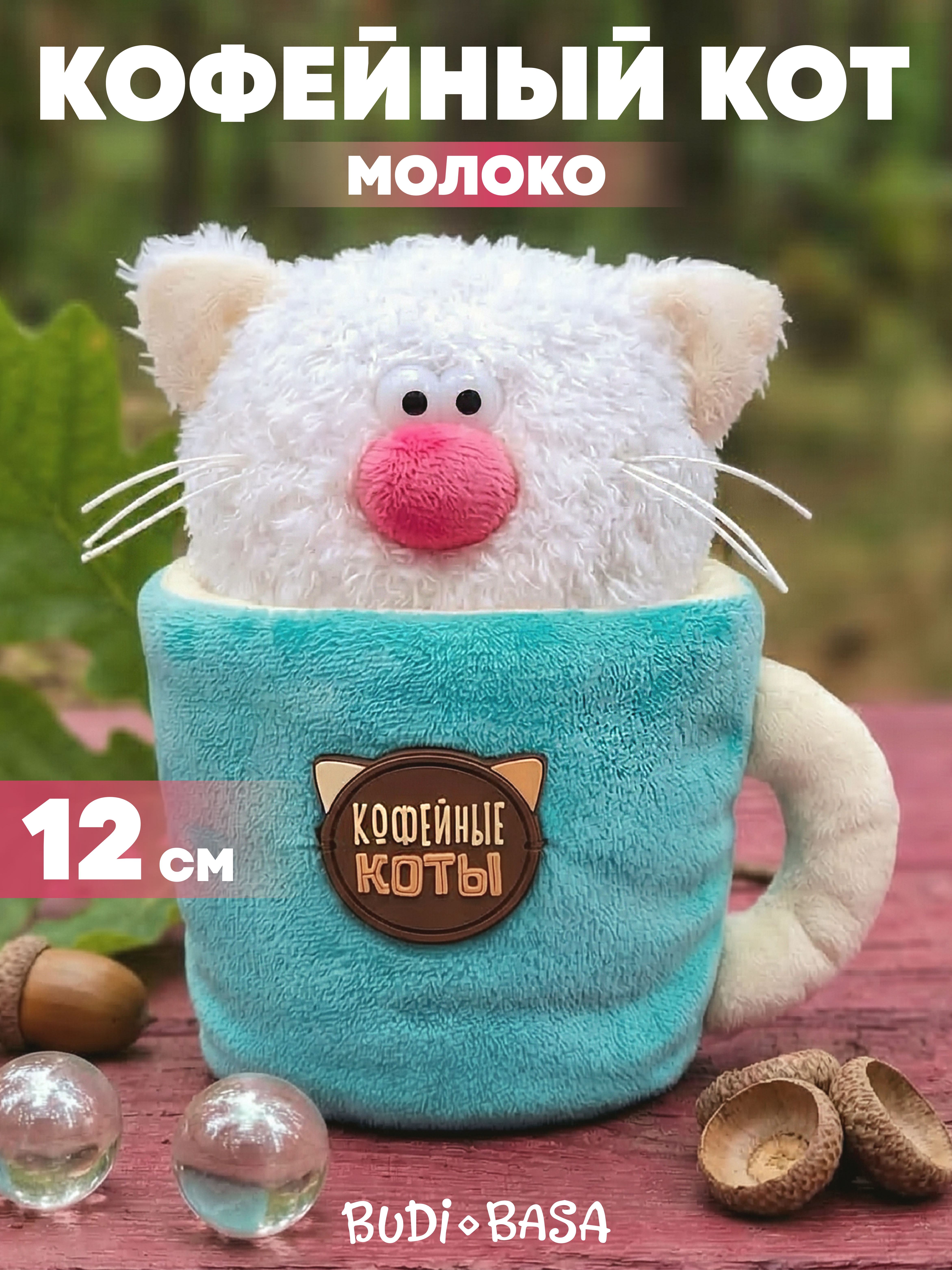 Мягкая игрушка BUDI BASA Кофейный Кот Молоко - фото 1
