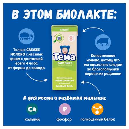 Биолакт питьевой Тёма с сахаром 3.2% 208г с 8 мес