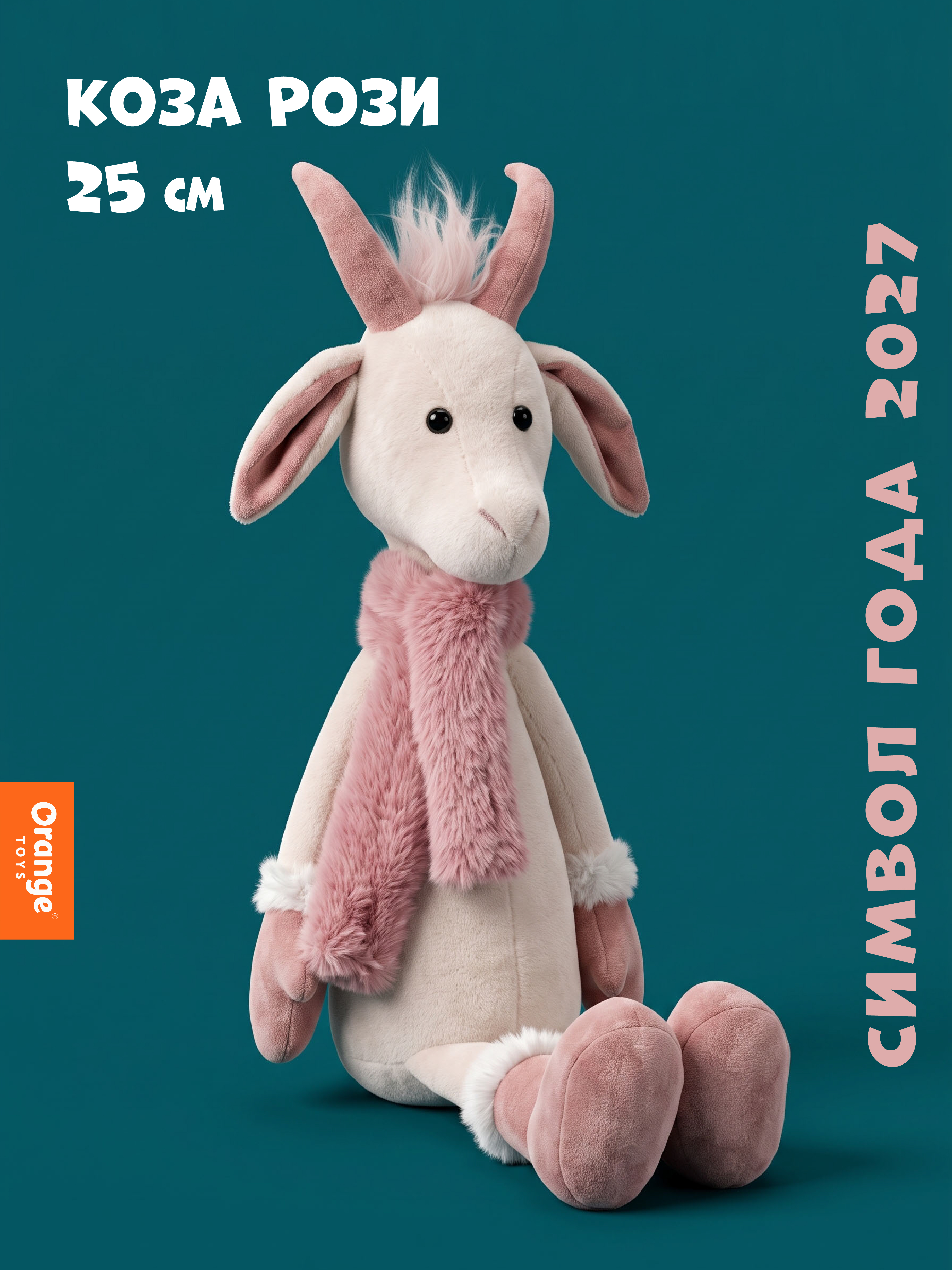 Мягкая игрушка Orange Toys Коза Рози 25 см - фото 1