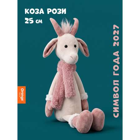 Мягкая игрушка Orange Toys Коза Рози 25 см