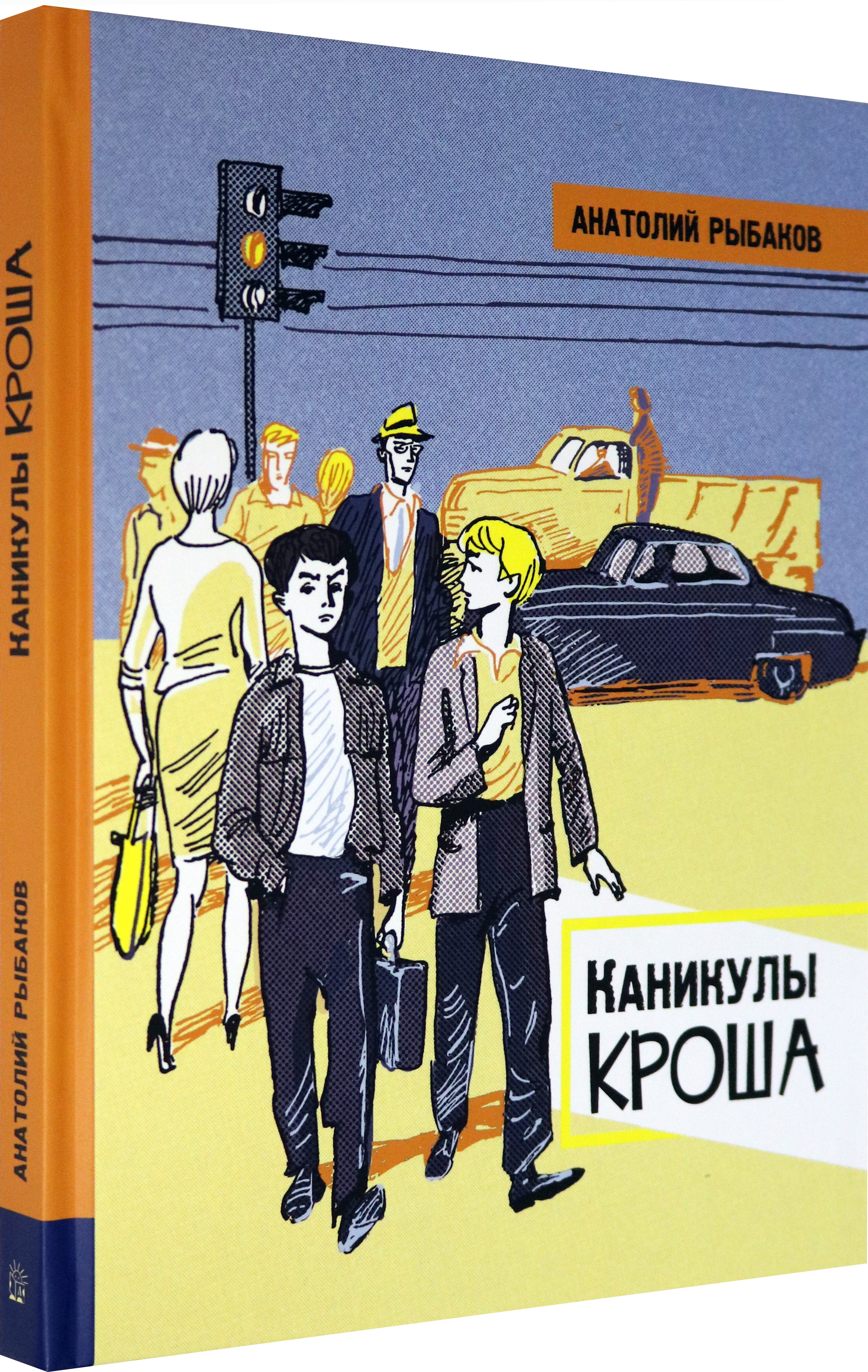 Книга Лабиринт Каникулы Кроша - фото 2