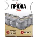 Пряжа YarnArt Tulip переливающаяся для вязания летних вещей 50 г 250 м 475 светло-серый 6 мотков