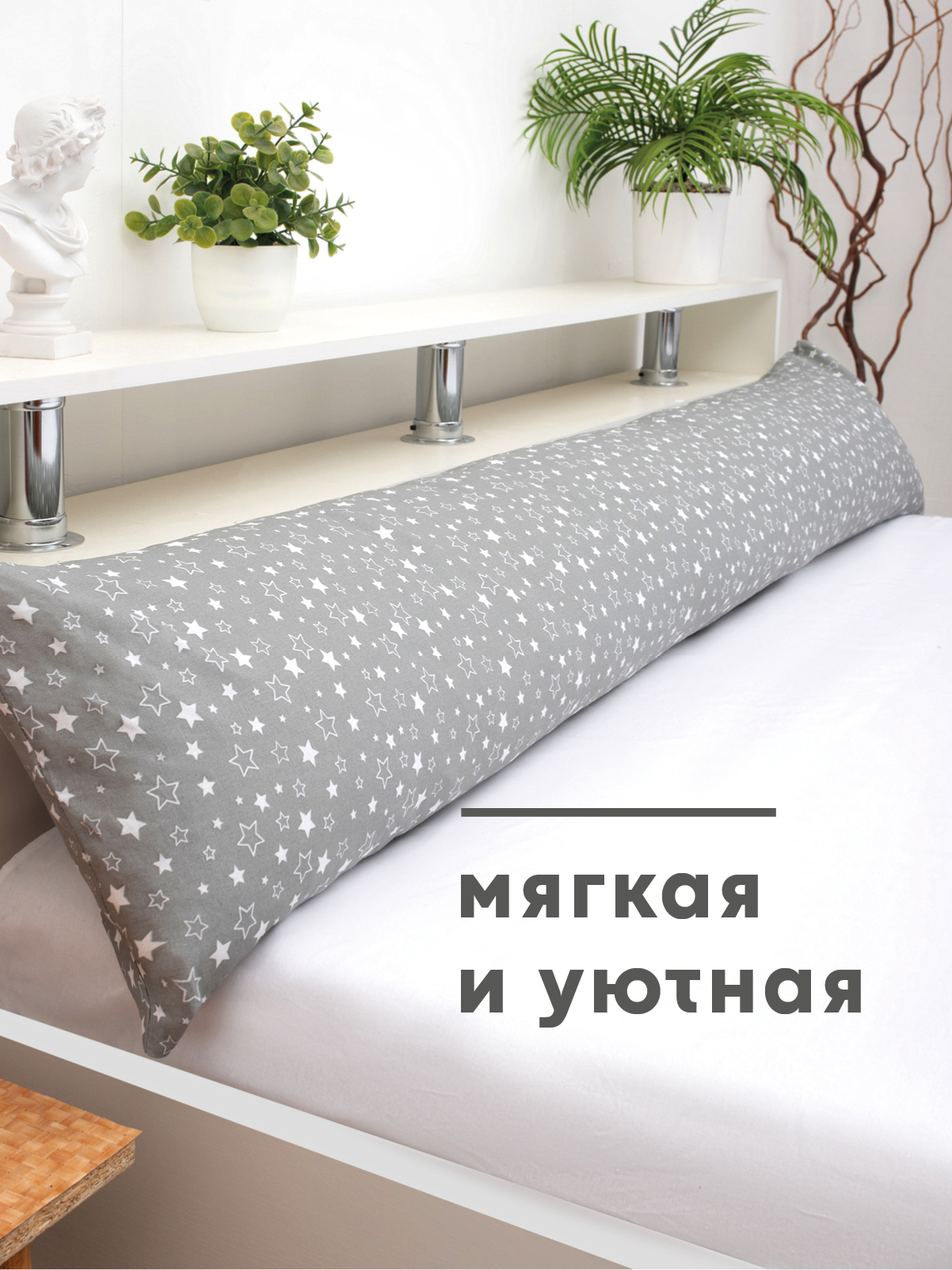 Наволочка Wellness Звезды на подушку для беременных 50 x 150 см 1 шт. - фото 4