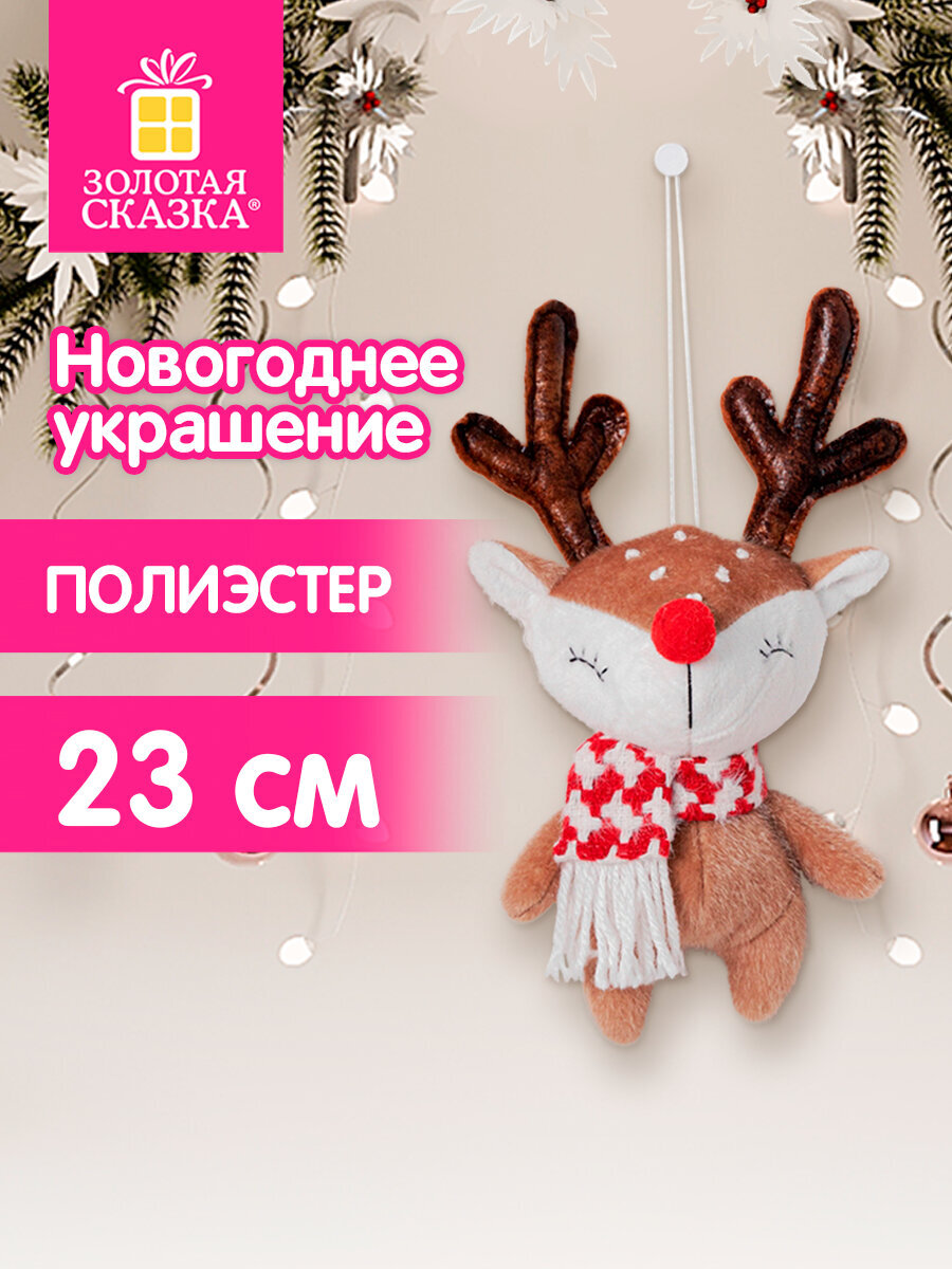 Украшение новогоднее Золотая сказка Олененок в шарфе на стену и елку для дома и офиса - фото 1