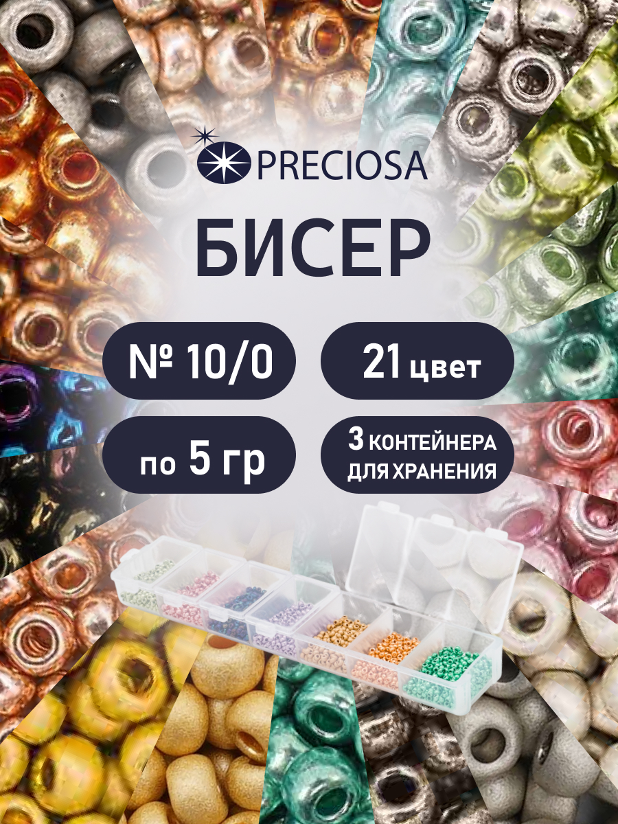 Набор для творчества Preciosa бисер чешский 10/0 21 цвет - фото 1