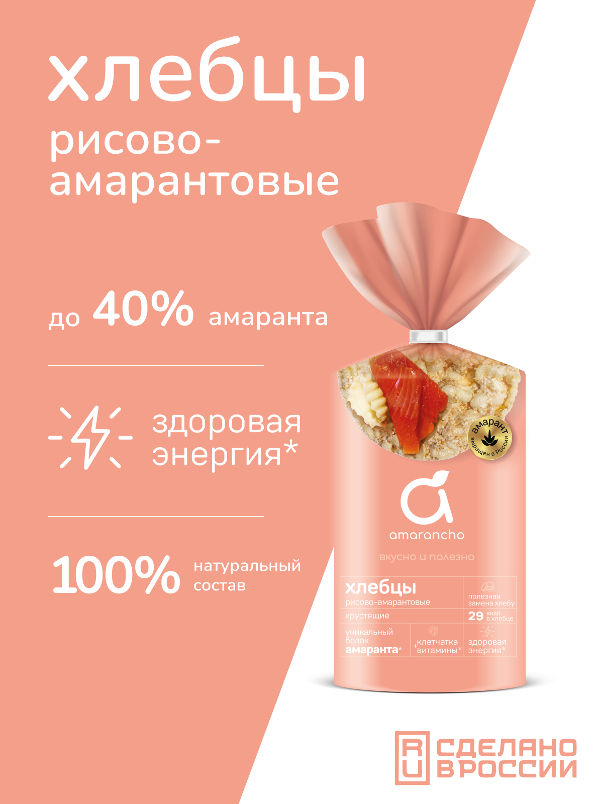 Хлебцы Amarancho рисово-амарантовые - фото 1