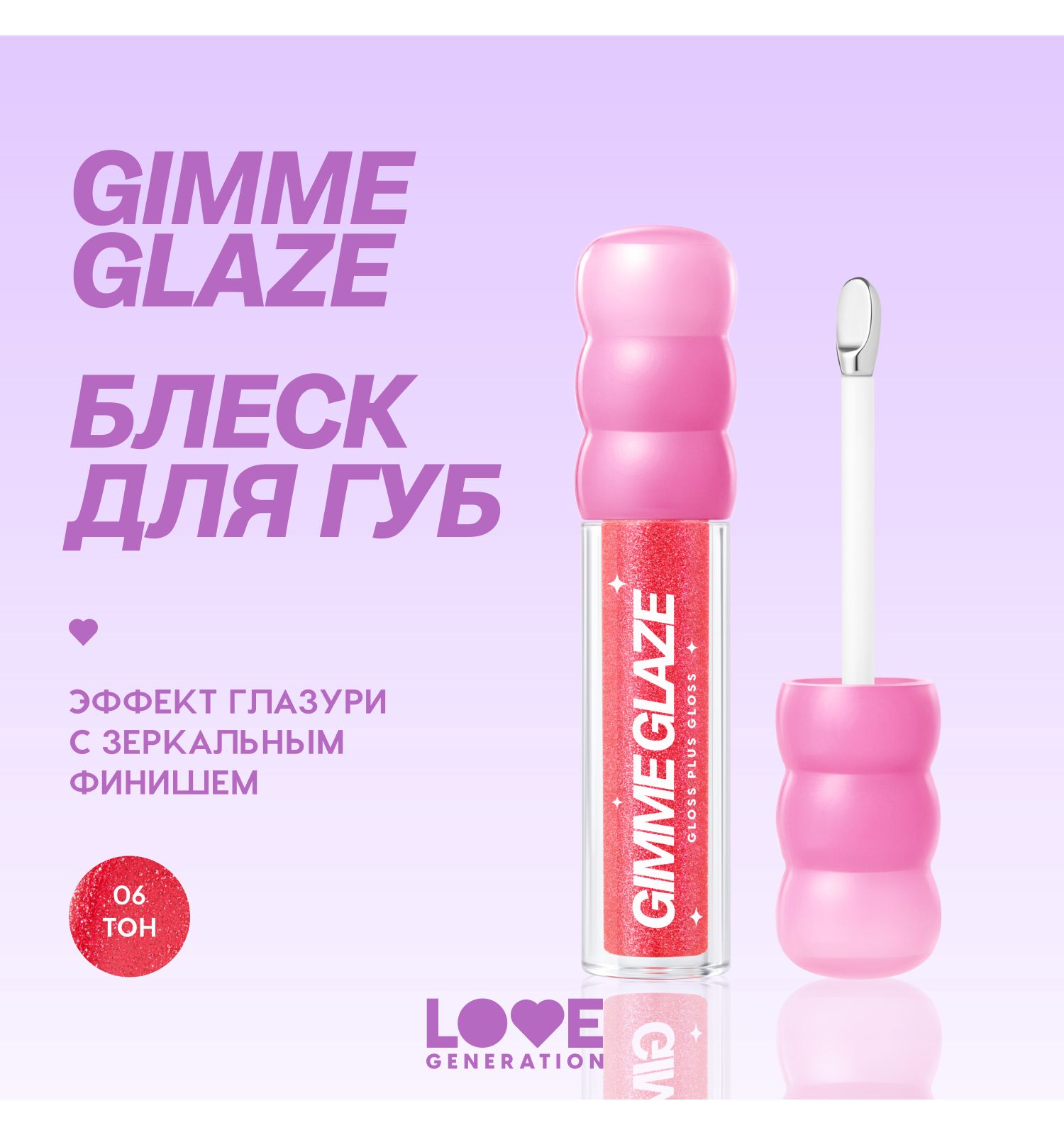 Блеск для губ Love Generation Gimme Glaze зеркальное покрытие эффект увлажнения и объема тон 06 розовый 3мл - фото 3