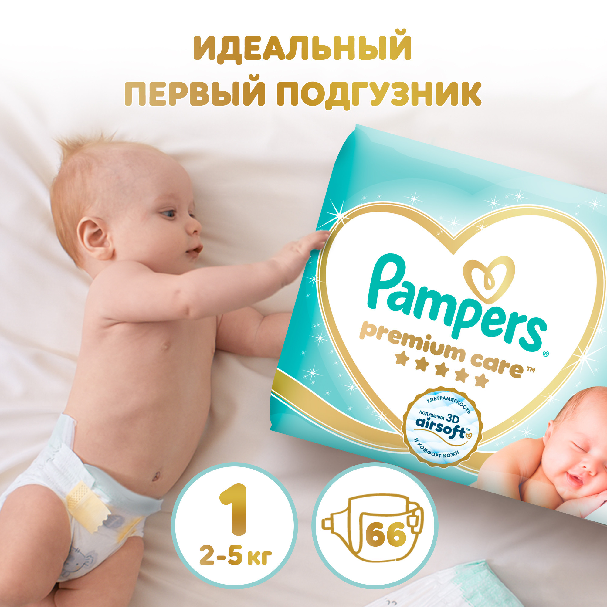 Подгузники Pampers Premium Care для новорожденных NB (2-5 кг) 66 шт. - фото 1
