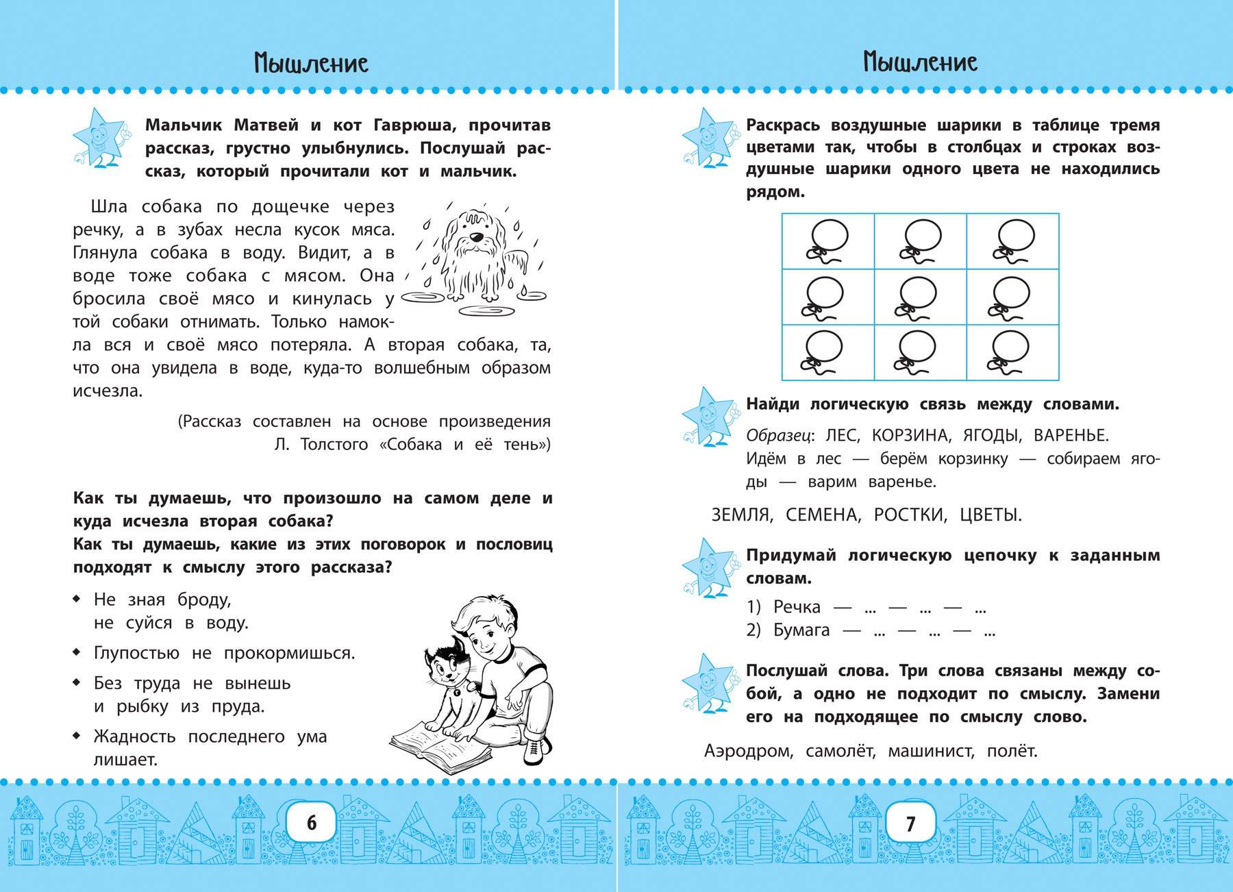 Книга Феникс Нейрокурс для активизации умственных способностей 6-7 лет - фото 11