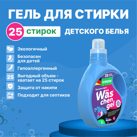 Гель для стирки детского 1л Was WgK1