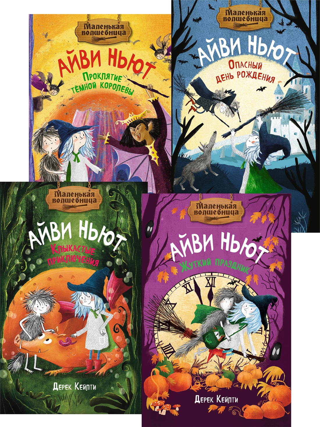 Книга Махаон Приключения маленькой волшебницы Айви Ньют Комплект из 4 х - фото 1