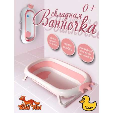 Ванночка RIKI TIKI Paula детская складная