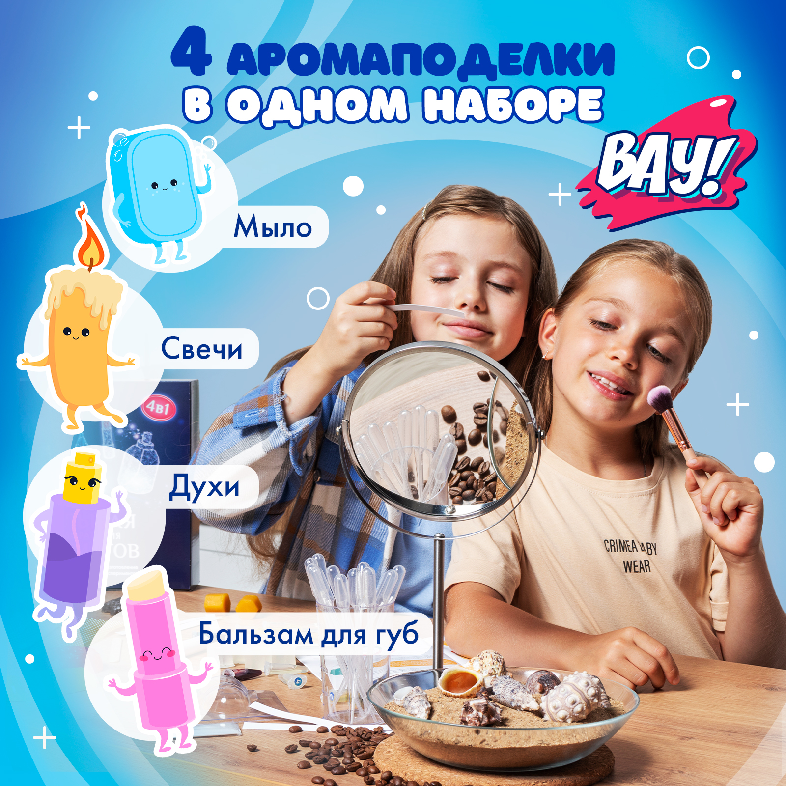 Набор WOW! HOW? Большая лаборатория ароматов косметика - фото 3