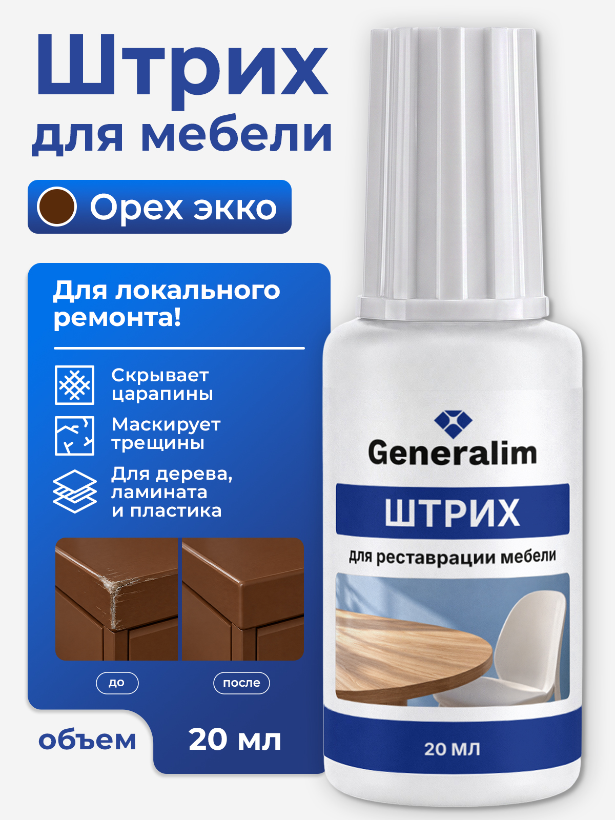 Штрих краска Generalim для реставрации мебели и ламината Орех экко 20 мл - фото 1
