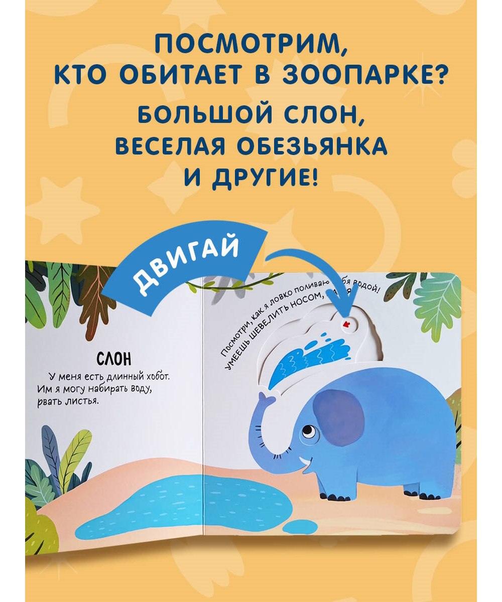 Книга Эксмо Смотрим играем В зоопарке - фото 2