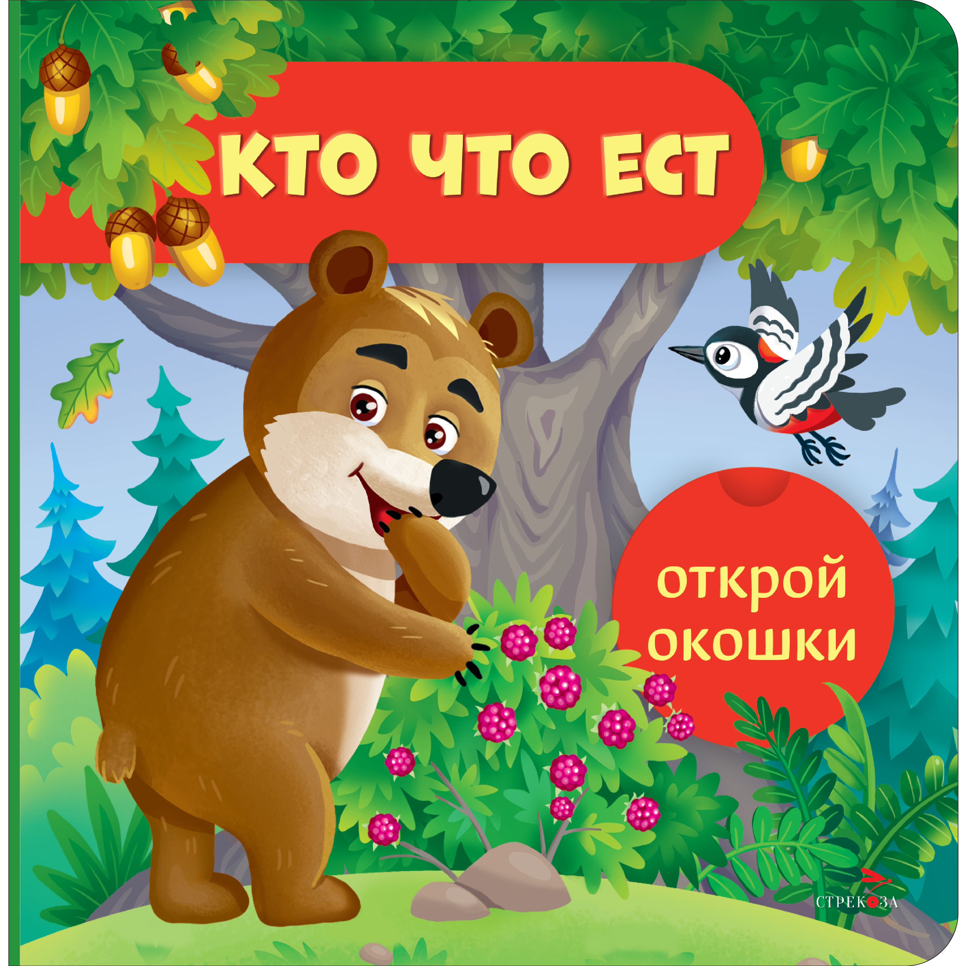 Книга СТРЕКОЗА Кто что ест Открой окошки - фото 1