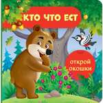 Книга СТРЕКОЗА Кто что ест Открой окошки