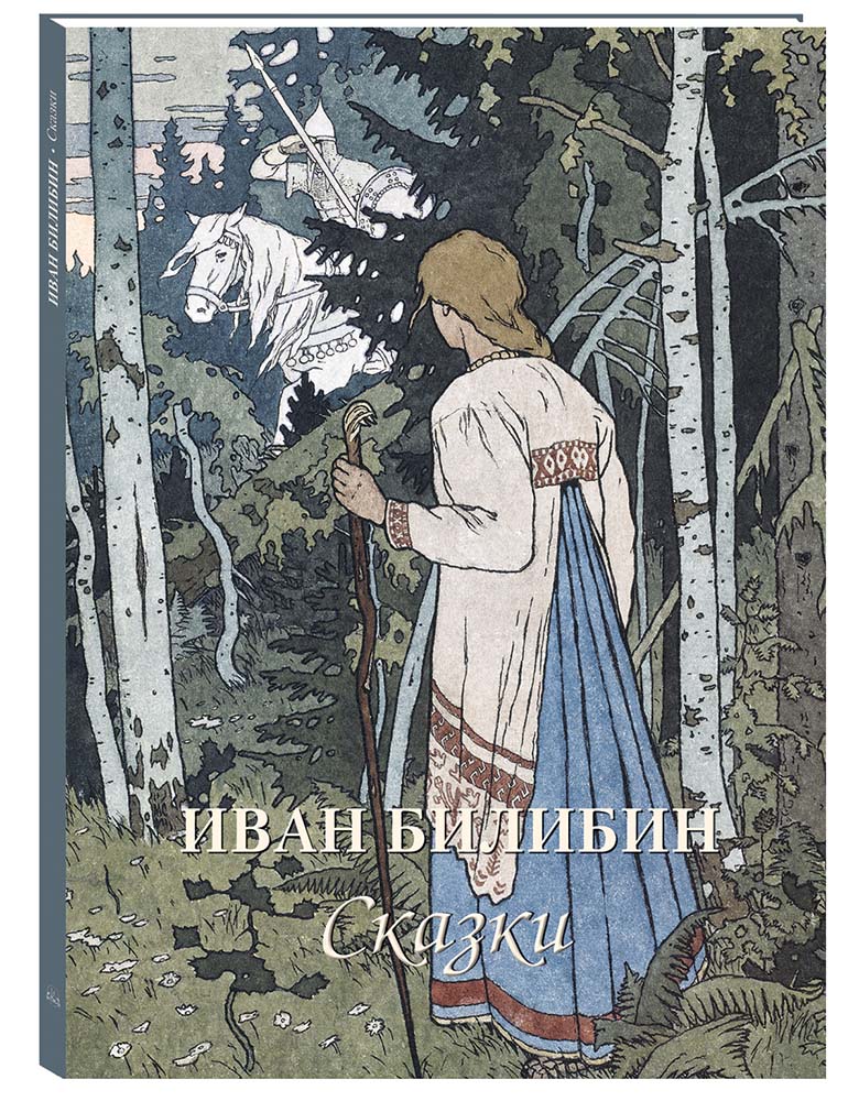 Книга Белый город Иван Билибин Сказки - фото 1