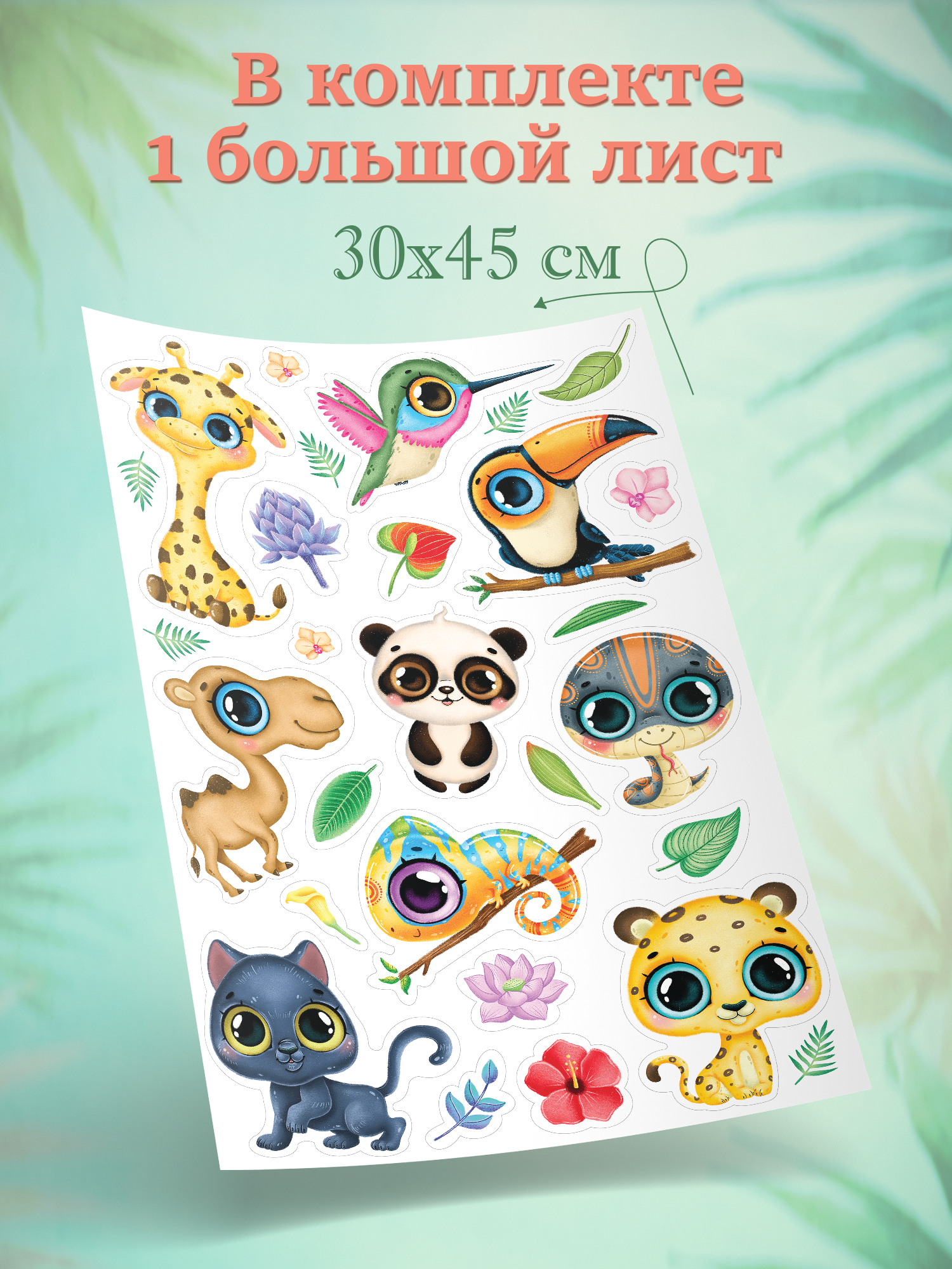 Декоративные наклейки Дрофа-Медиа Тропические животные 4261 - фото 4