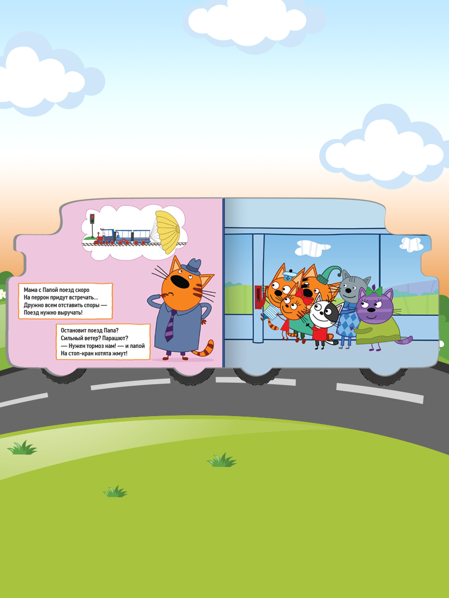 Книга Проф-Пресс Три кота с колёсиками Железная дорога - фото 3