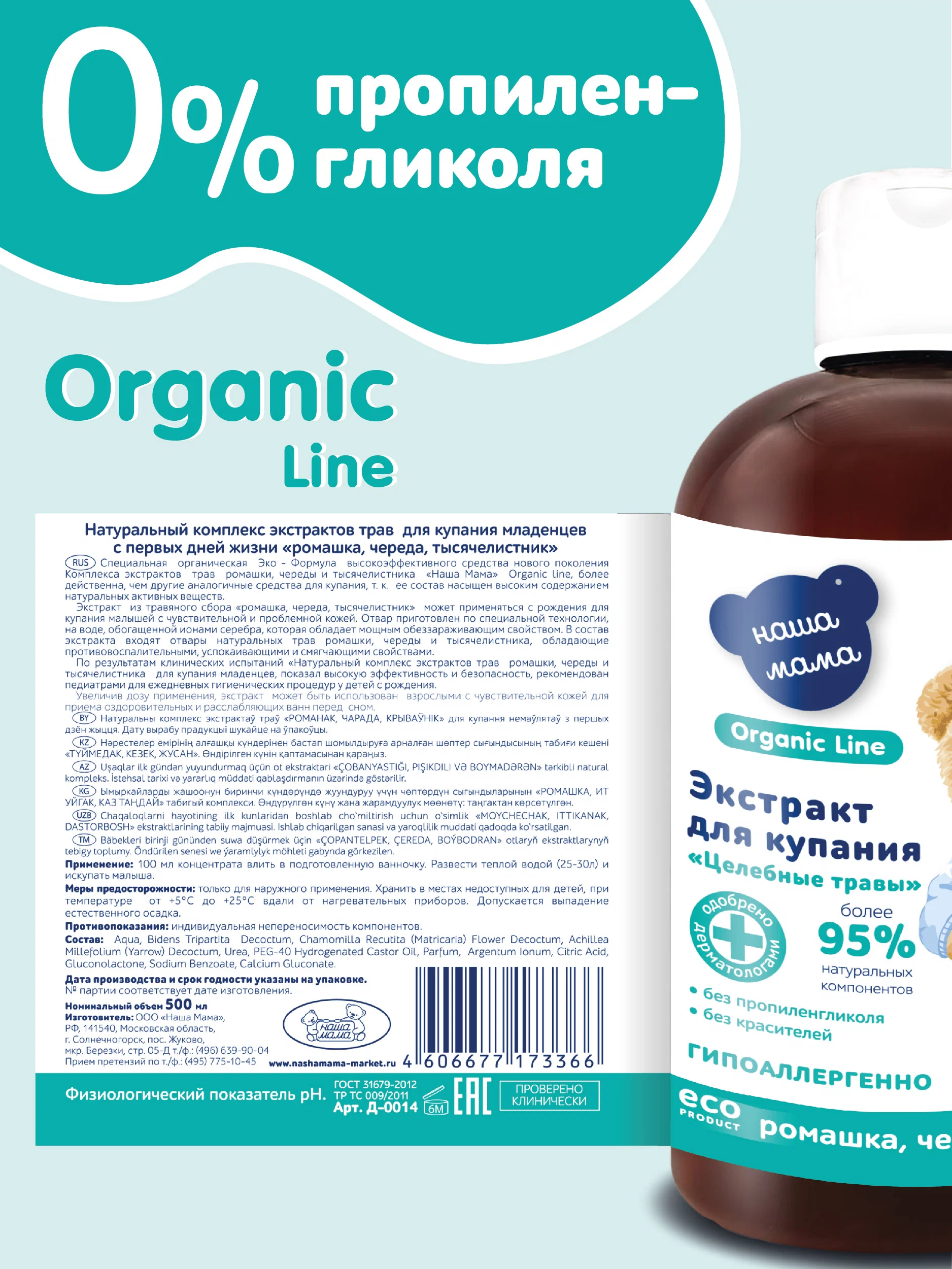 Экстракт Наша Мама Organic Line Ромашка Череда Тысячелистник 500 мл - фото 4