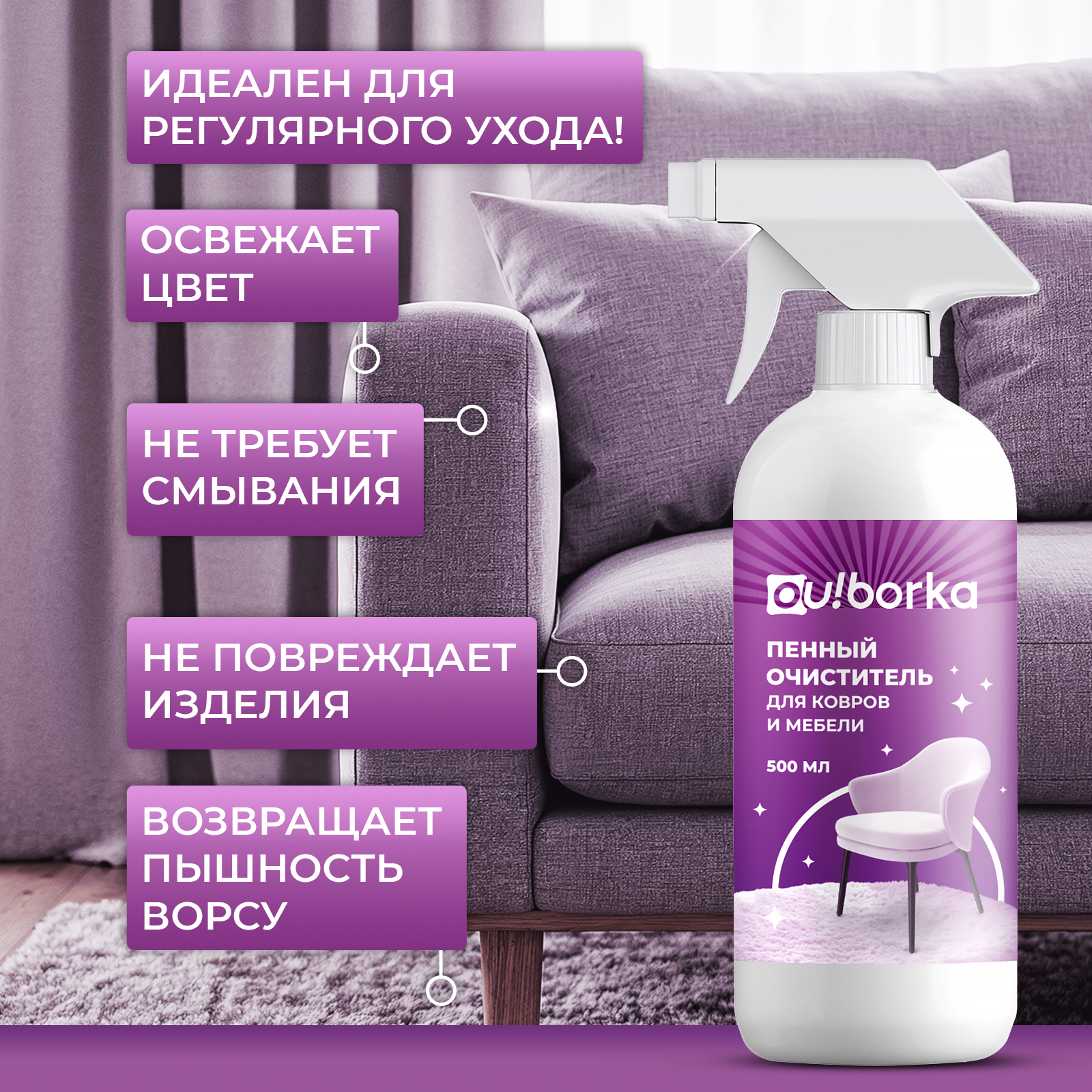 Чистящее средство Ou!borka 500 мл для ковров и мягкой мебели 1 упак. - фото 4