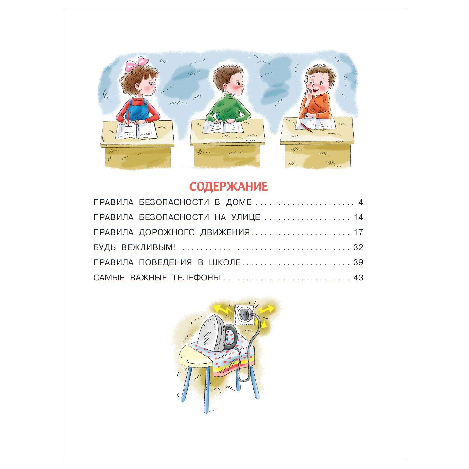 Книга АСТ Правила безопасности и поведения для детей - фото 8