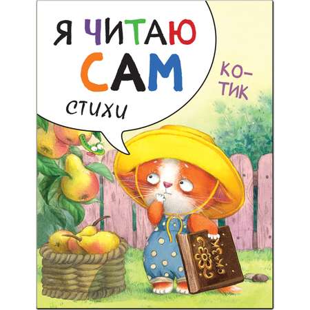 Книга Я читаю сам Cборник стихов