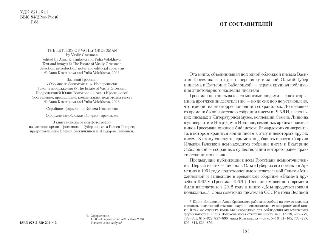 Книга АЗБУКА Non Fiction БК Гроссман В Обо мне не беспокойся Из переписки Василия Гроссмана - фото 11