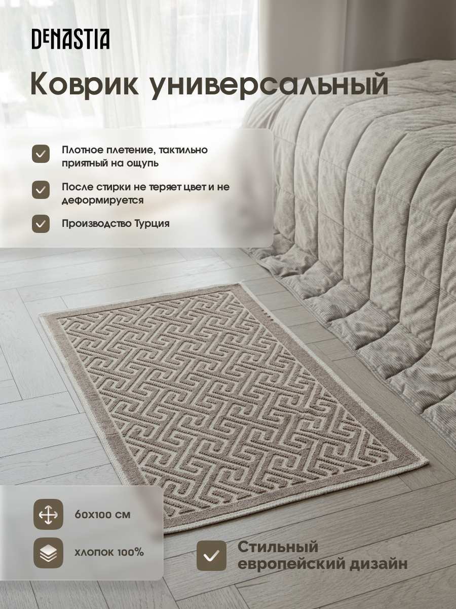 Коврик универсальный DeNASTIA 60x100 хлопок бежевый M000335 - фото 2