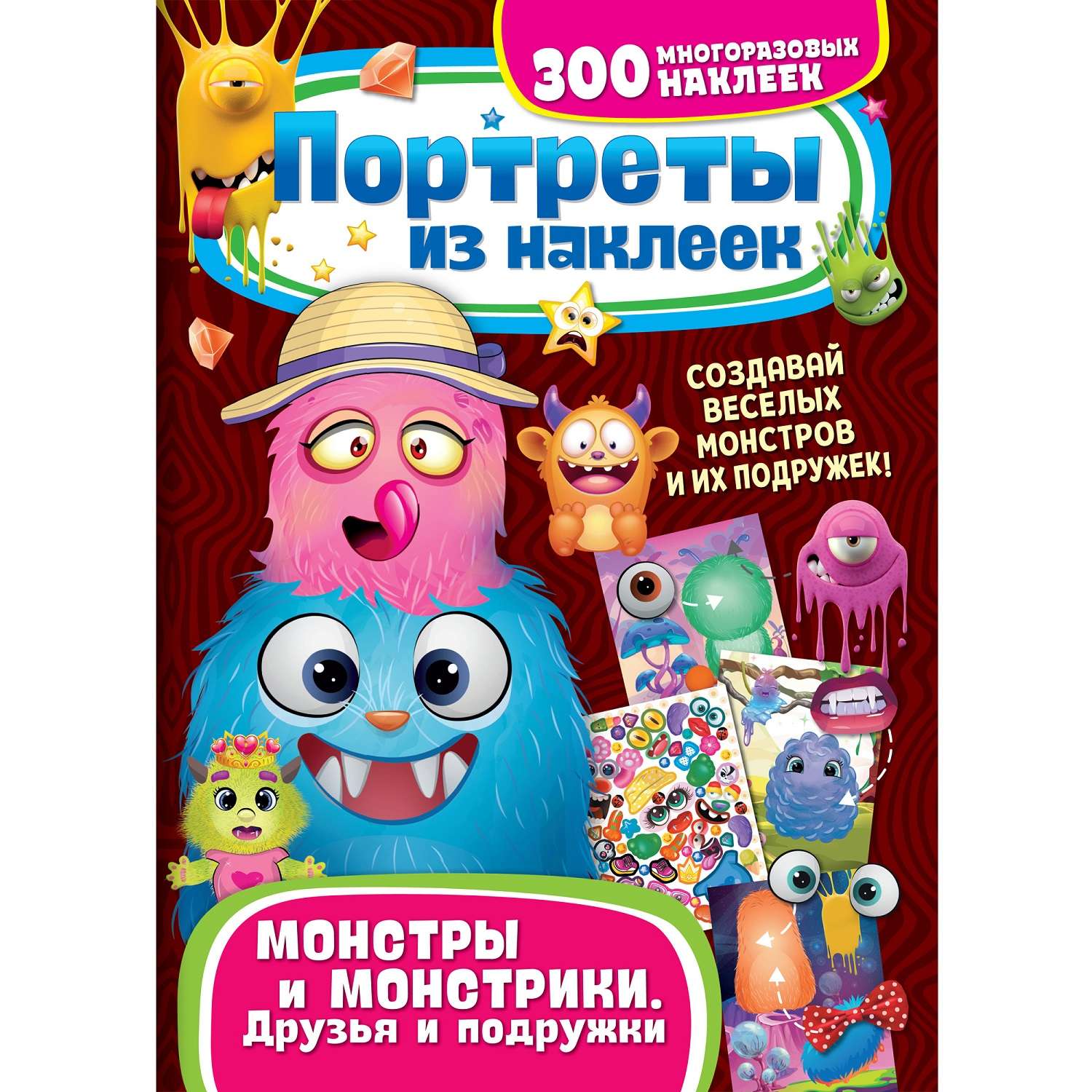 Книга ND Play Портреты из наклеек Монстры и монстрики Друзья и подружки - фото 1