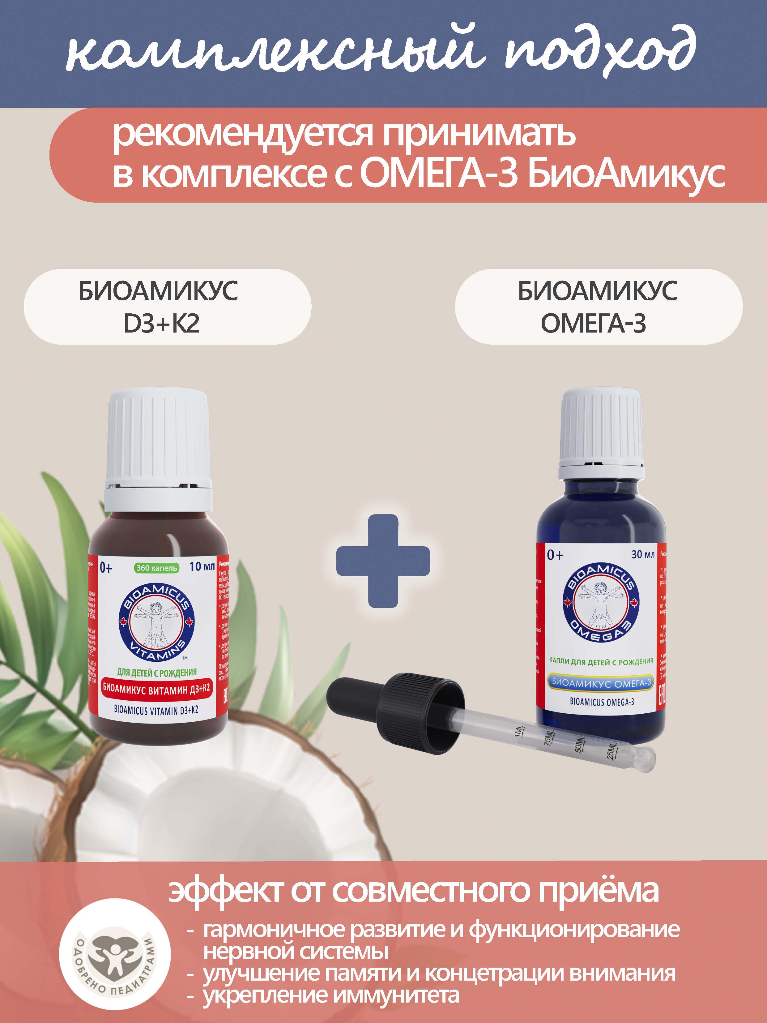 Комплекс витаминов Д3+К2 BioAmicus для детей с рождения в каплях 10 мл - фото 6